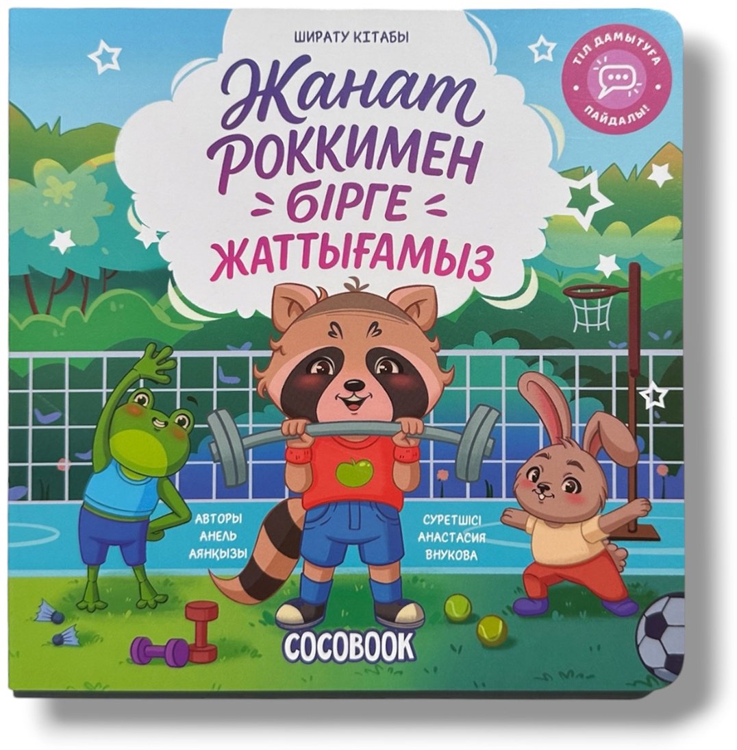 Книга Нет автора: Ширату кітабы: Жанат Роккимен бірге жаттығамыз купить,NaN