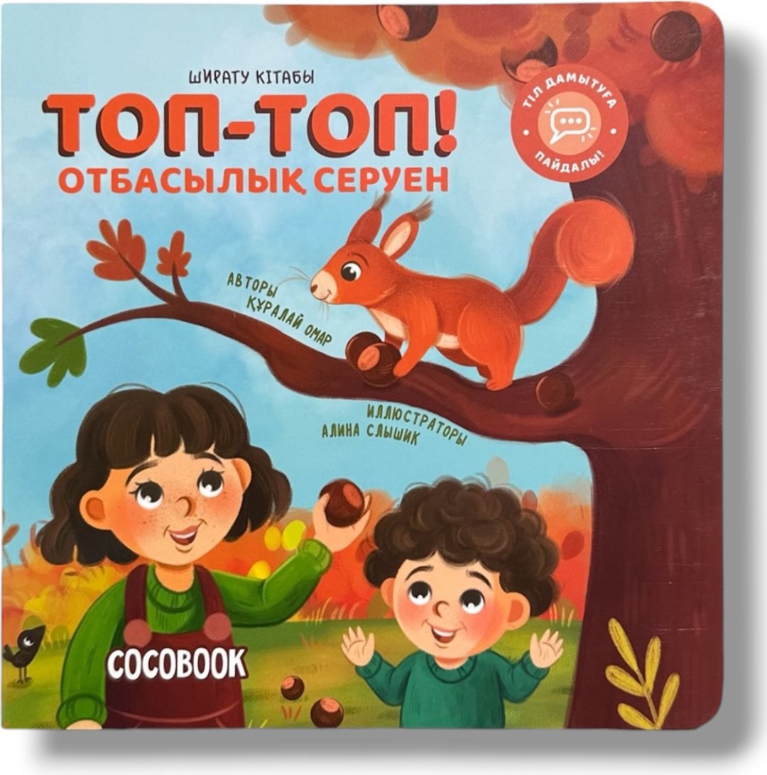 Книга Нет автора: Ширату кітабы: Топ-топ! Отбасылық серуен купить,NaN
