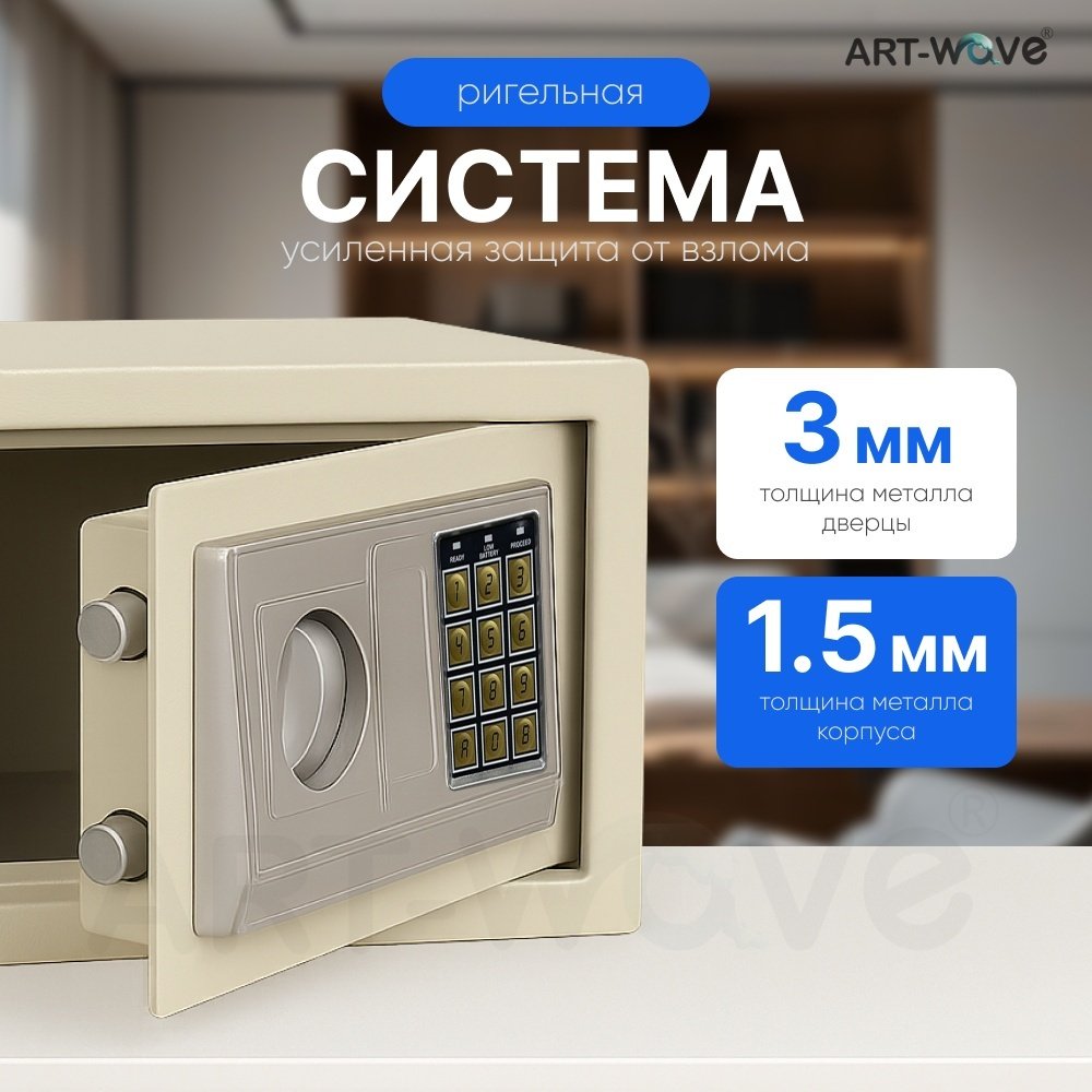 Сейф ART-Wave 20EA электронный замок (310х200х200 мм)