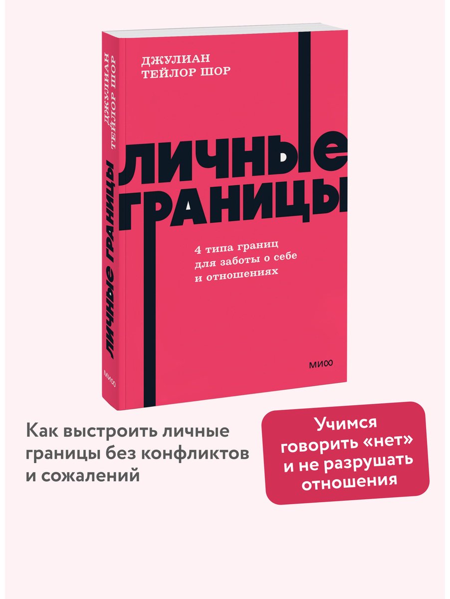 Книга Шор Дж. Т.: Личные границы. 4 типа границ для заботы о себе и отношениях купить,NaN