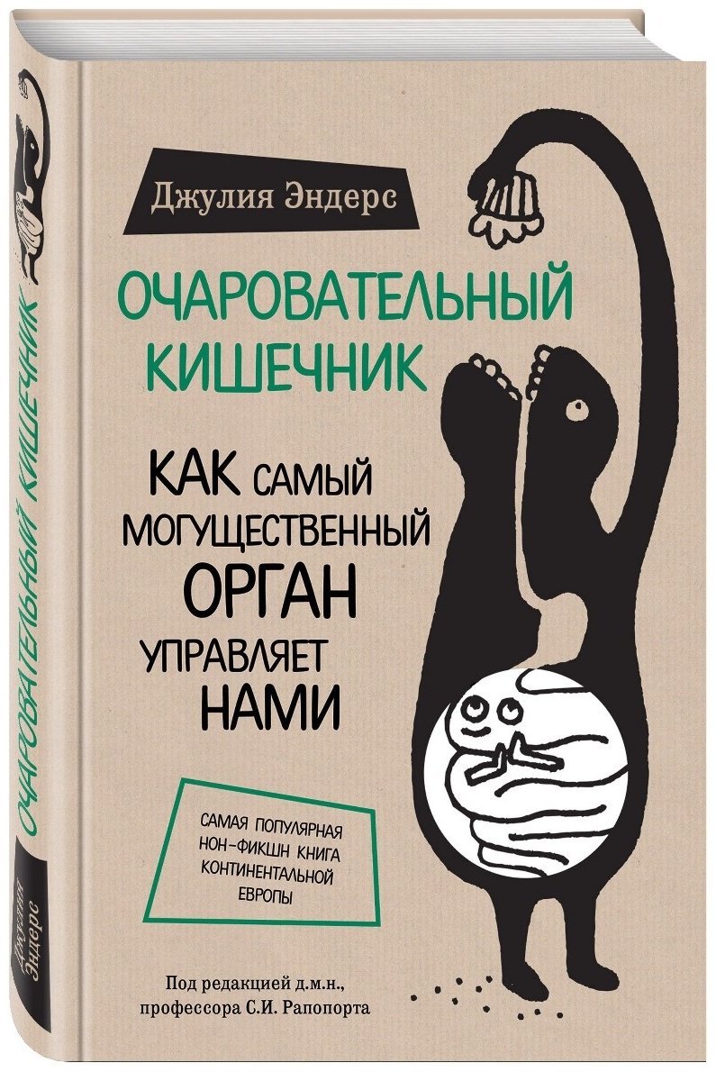 Книга Эндерс Д.: Очаровательный кишечник. Как самый могущественный орган управляет нами купить,NaN