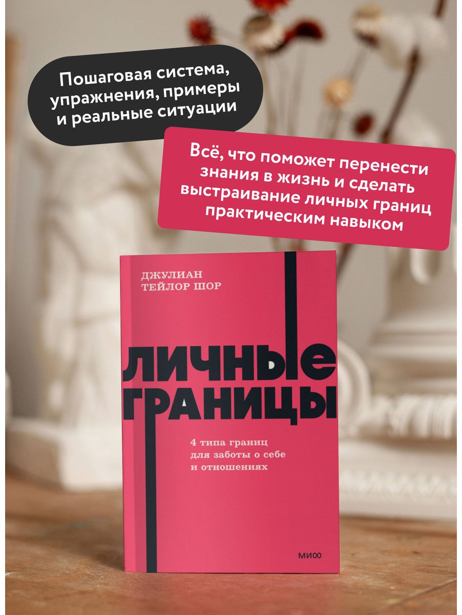 Книга Шор Дж. Т.: Личные границы. 4 типа границ для заботы о себе и отношениях купить,NaN
