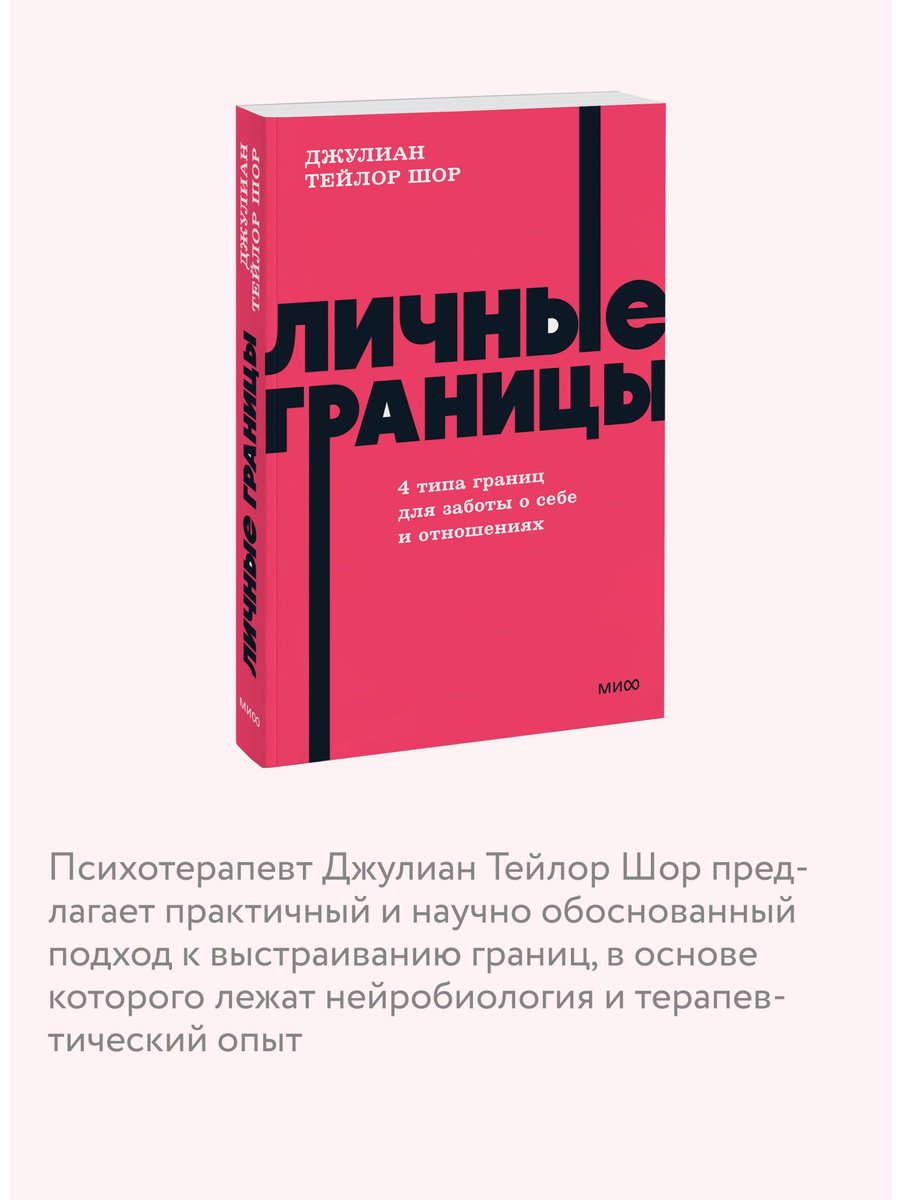 Книга Шор Дж. Т.: Личные границы. 4 типа границ для заботы о себе и отношениях купить,NaN