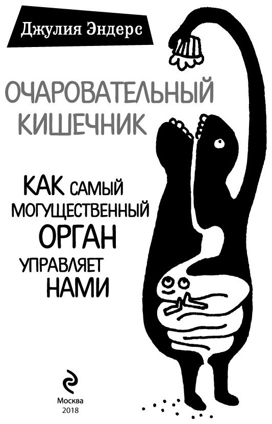 Книга Эндерс Д.: Очаровательный кишечник. Как самый могущественный орган управляет нами купить,NaN
