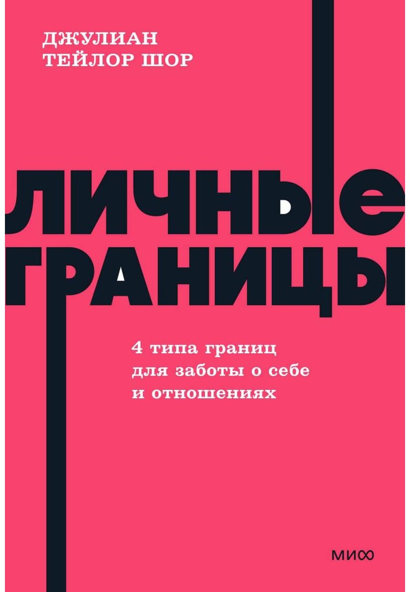 Книга Шор Дж. Т.: Личные границы. 4 типа границ для заботы о себе и отношениях купить,NaN