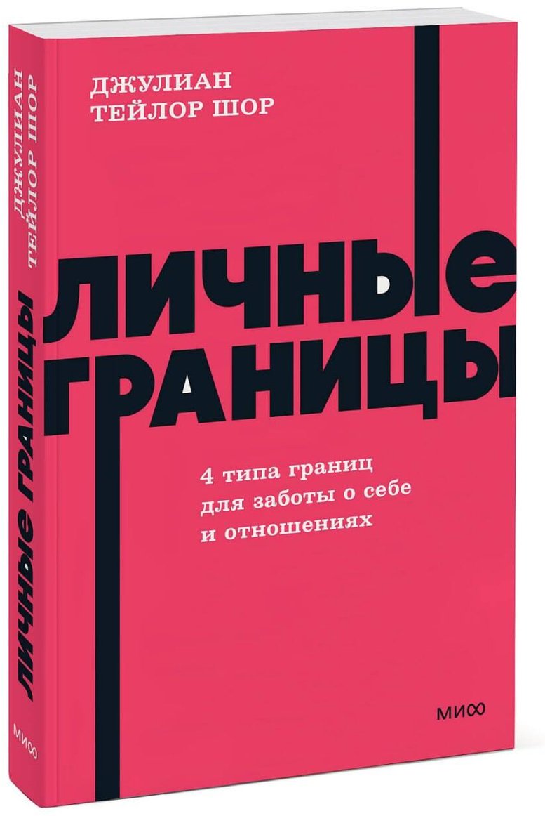 Книга Шор Дж. Т.: Личные границы. 4 типа границ для заботы о себе и отношениях купить,NaN