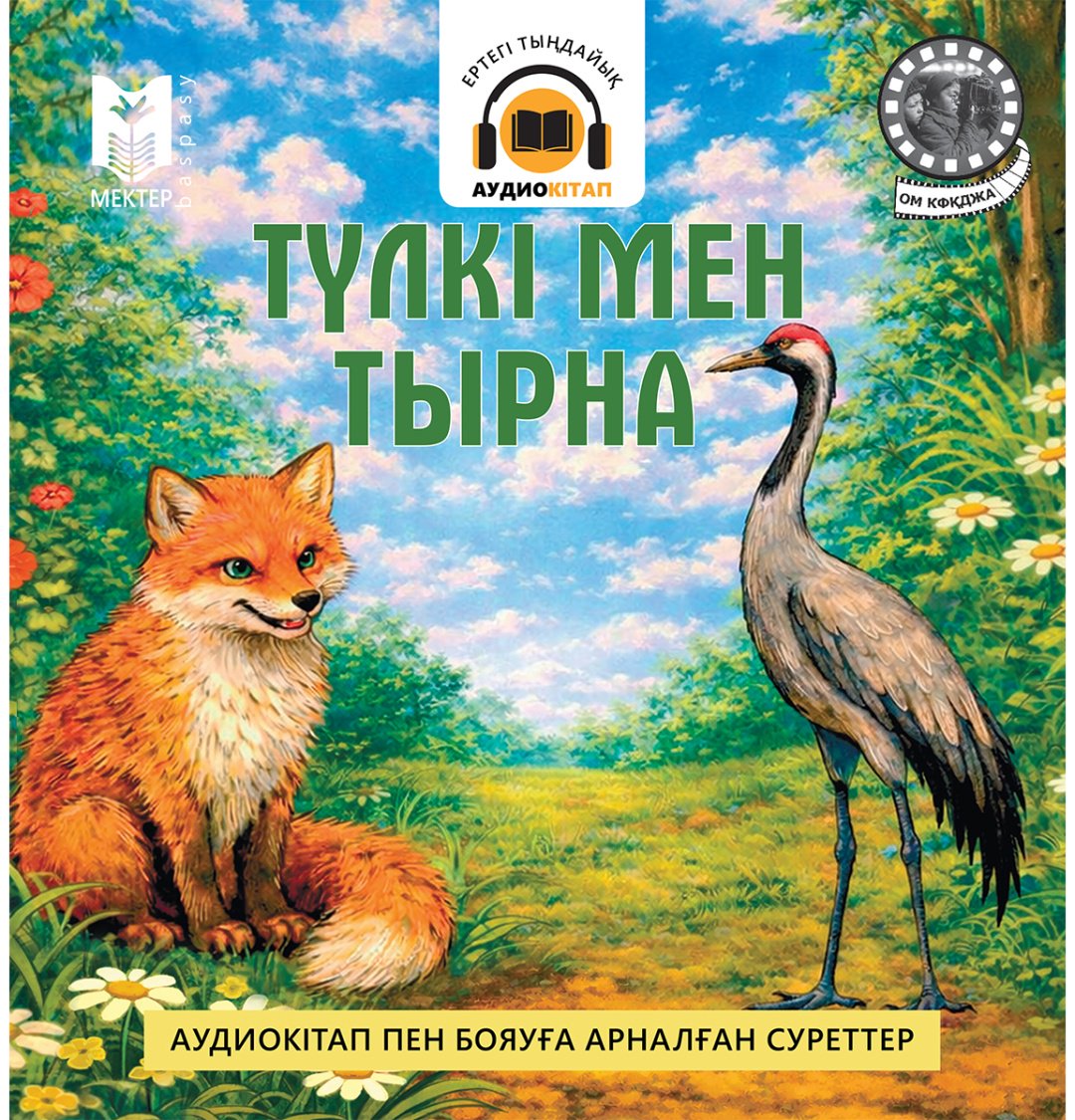 Книга Нет автора: Түлкі мен тырна купить,NaN