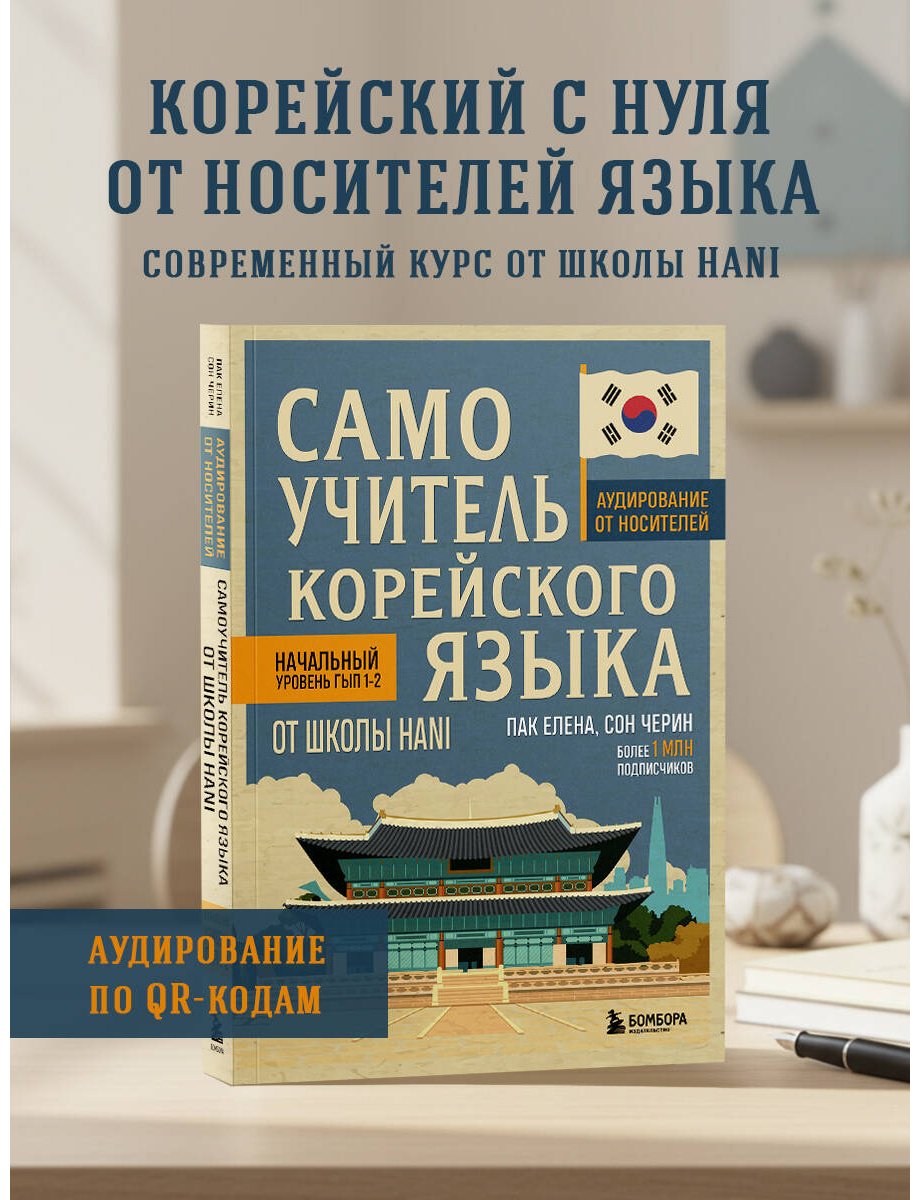 Пособие Пак Е. В., Сон Черин: Самоучитель корейского языка от школы HANI купить,NaN