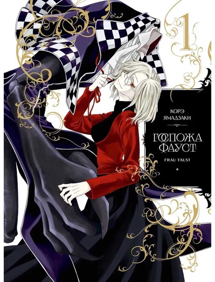 Книга Ямадзаки К.: Госпожа Фауст. Книга 1 купить,NaN