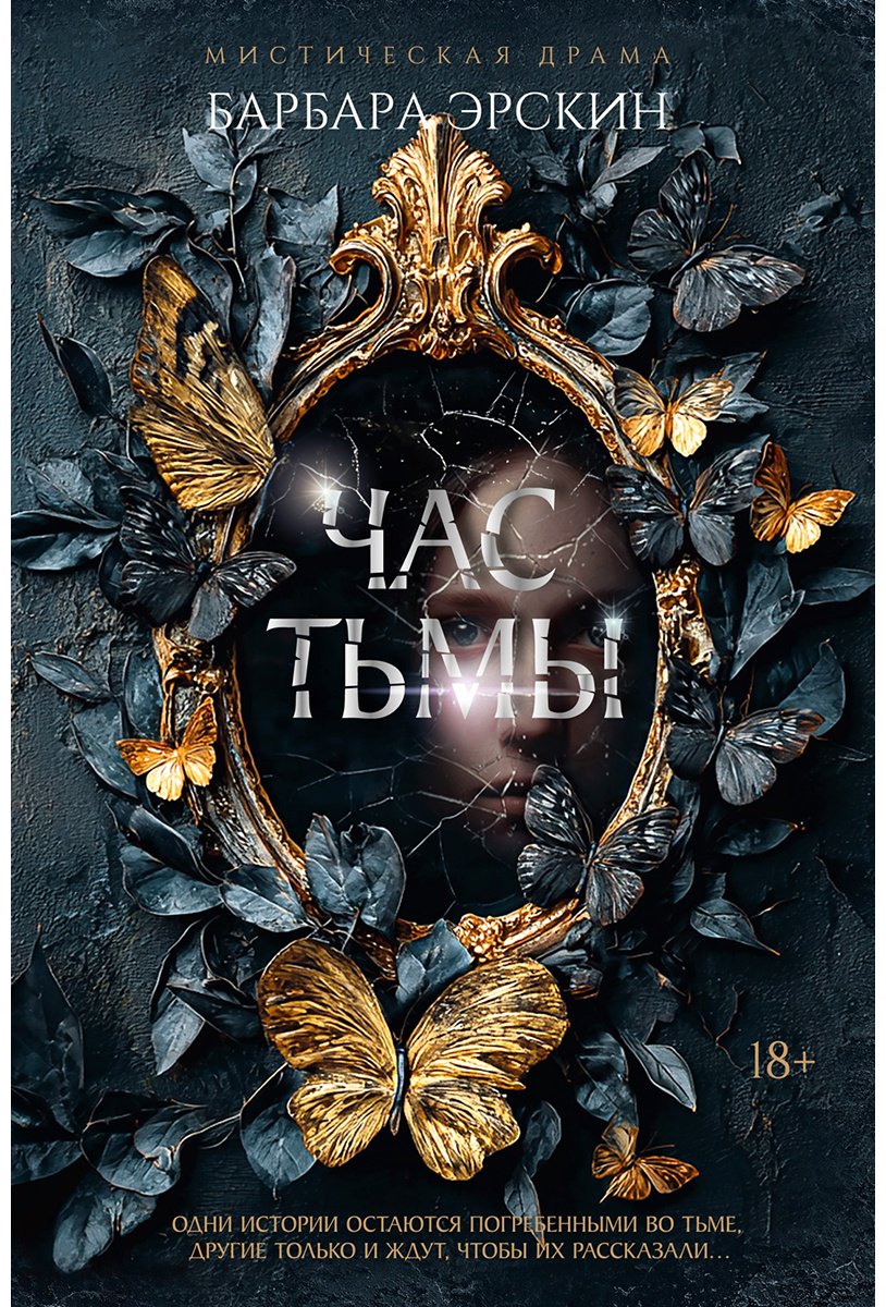 Книга Эрскин Б.: Час тьмы купить,NaN