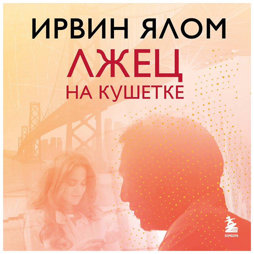 Книга Ялом И.: Лжец на кушетке купить,NaN