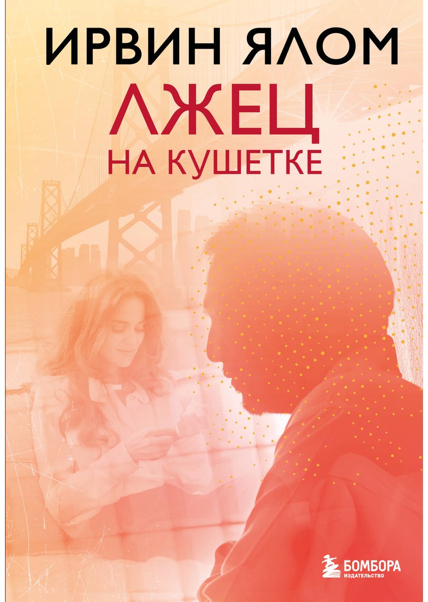 Книга Ялом И.: Лжец на кушетке купить,NaN