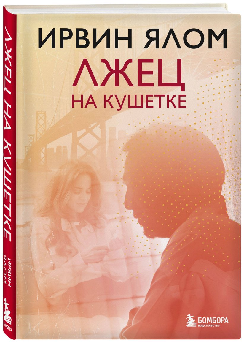 Книга Ялом И.: Лжец на кушетке купить,NaN
