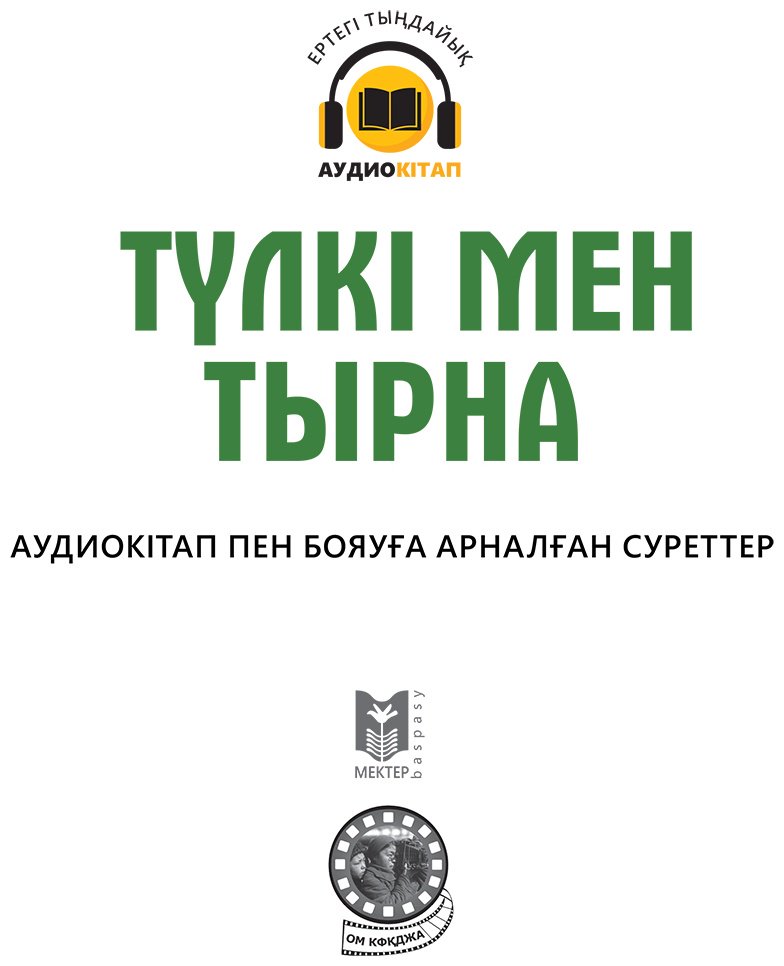 Книга Нет автора: Түлкі мен тырна купить,NaN