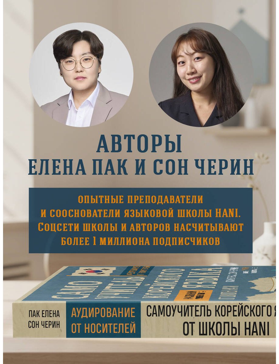 Пособие Пак Е. В., Сон Черин: Самоучитель корейского языка от школы HANI купить,NaN