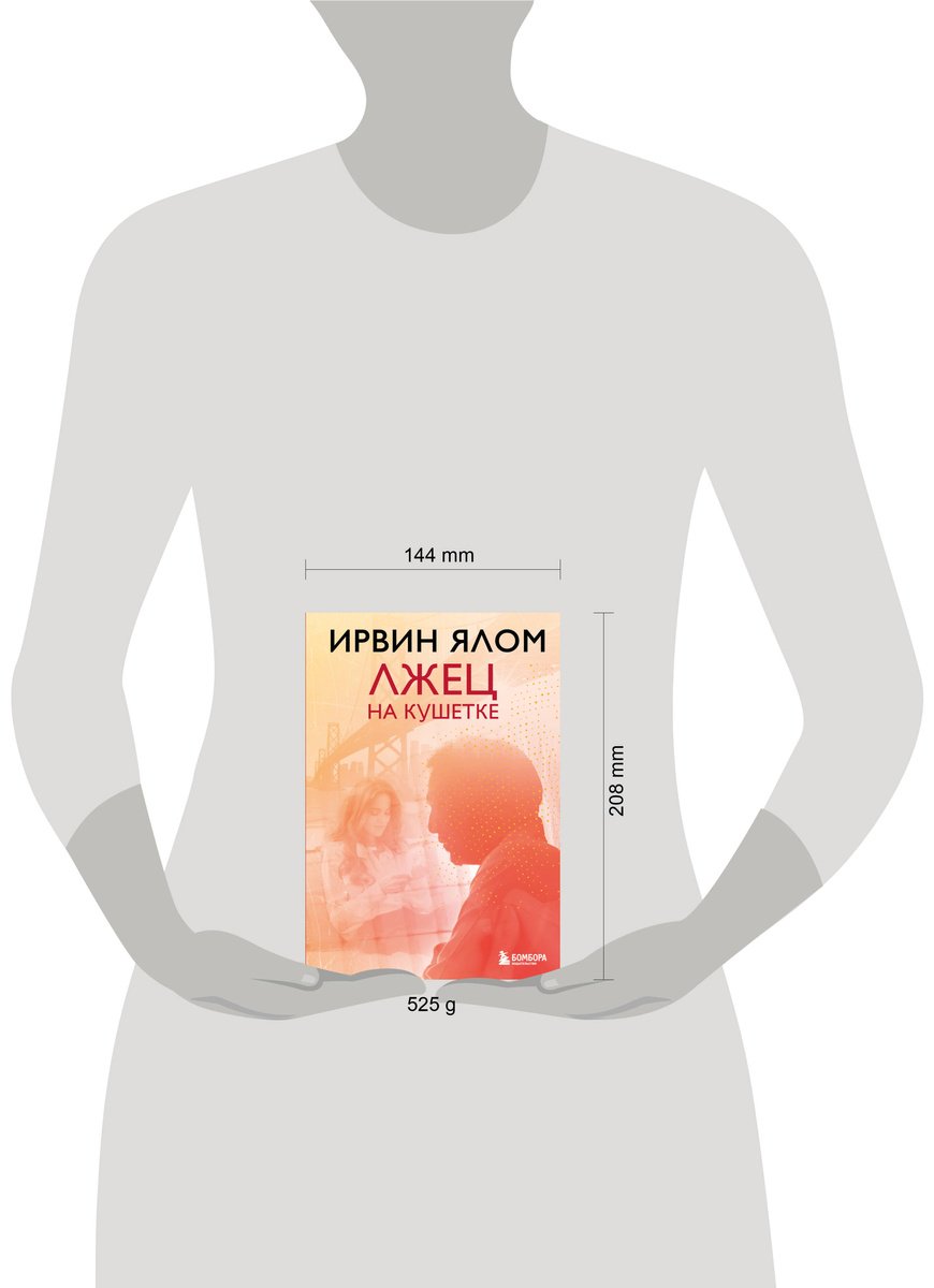 Книга Ялом И.: Лжец на кушетке купить,NaN