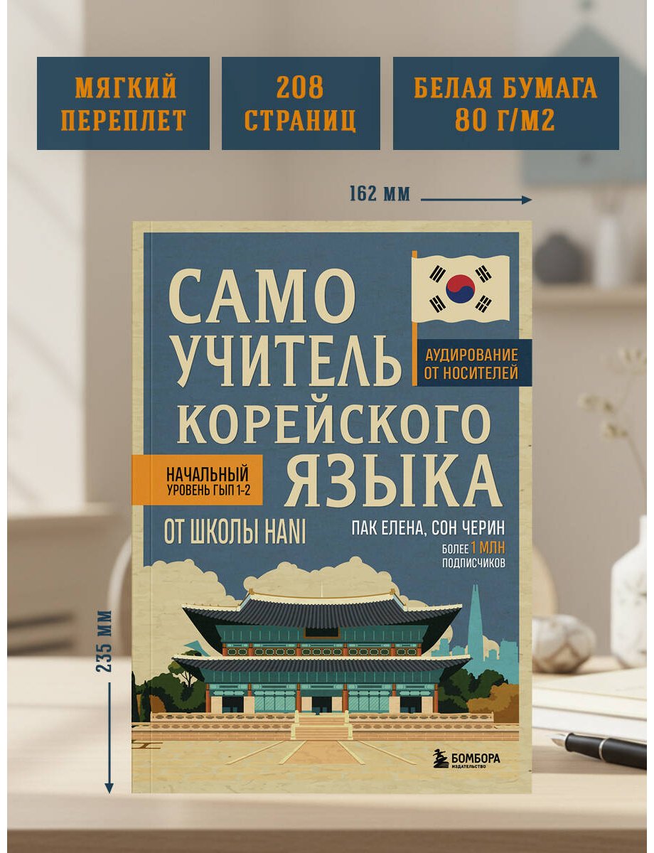 Пособие Пак Е. В., Сон Черин: Самоучитель корейского языка от школы HANI купить,NaN