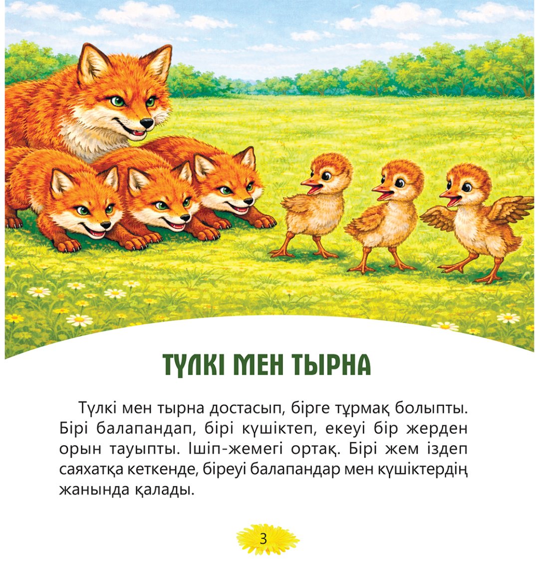 Книга Нет автора: Түлкі мен тырна купить,NaN