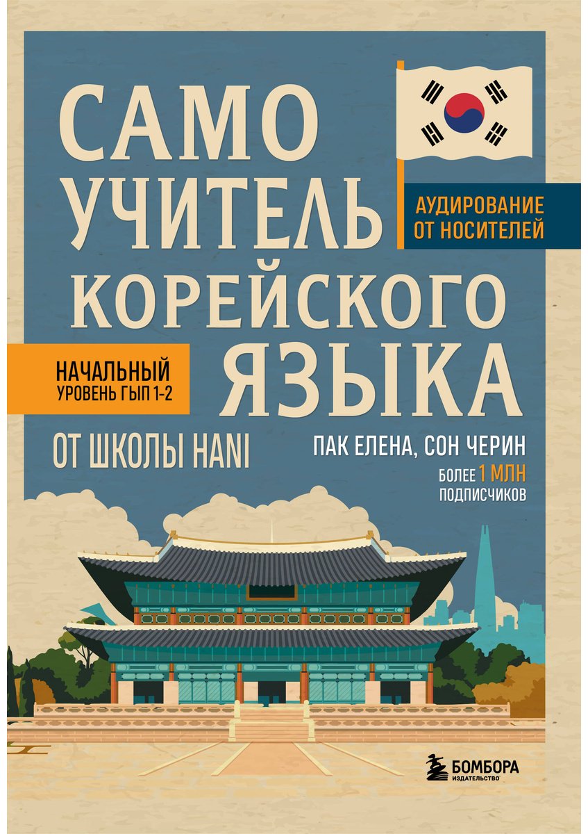 Пособие Пак Е. В., Сон Черин: Самоучитель корейского языка от школы HANI купить,NaN