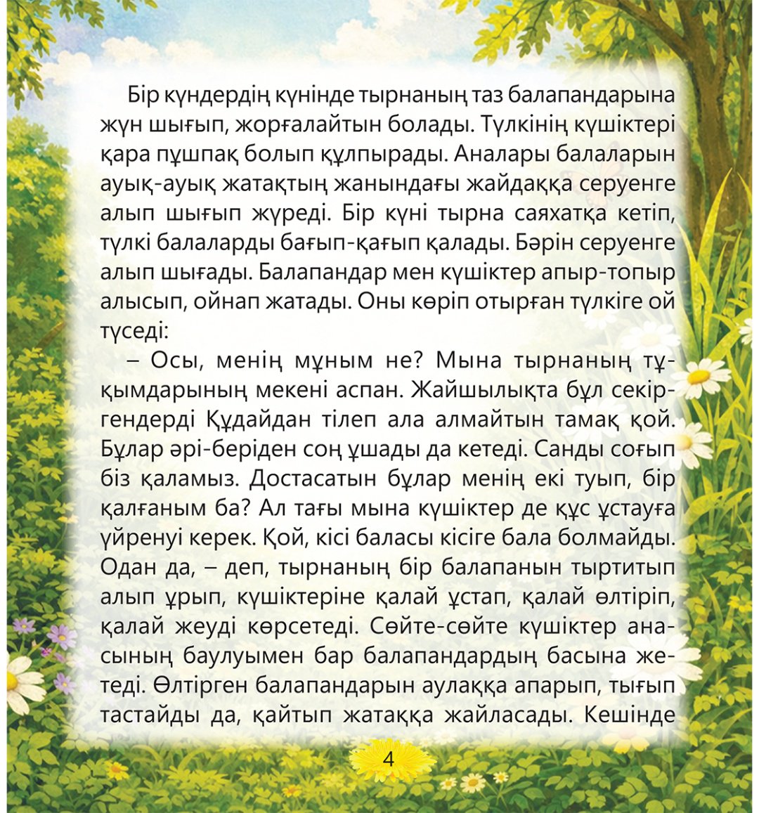 Книга Нет автора: Түлкі мен тырна купить,NaN