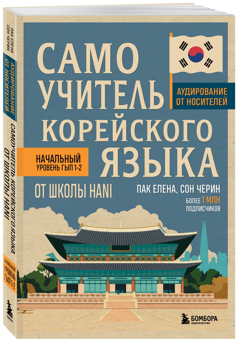 Пособие Пак Е. В., Сон Черин: Самоучитель корейского языка от школы HANI купить,NaN
