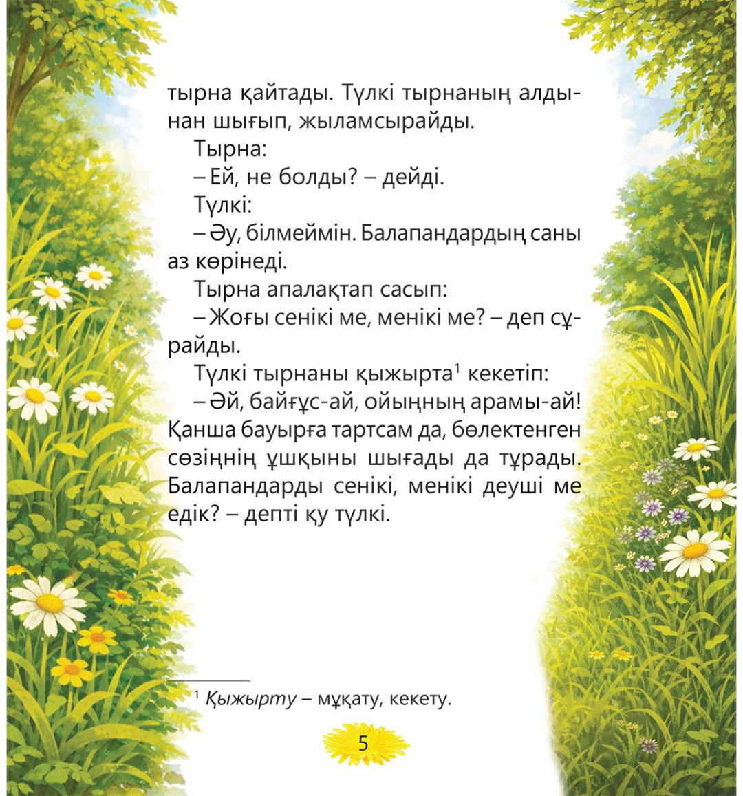 Книга Нет автора: Түлкі мен тырна купить,NaN