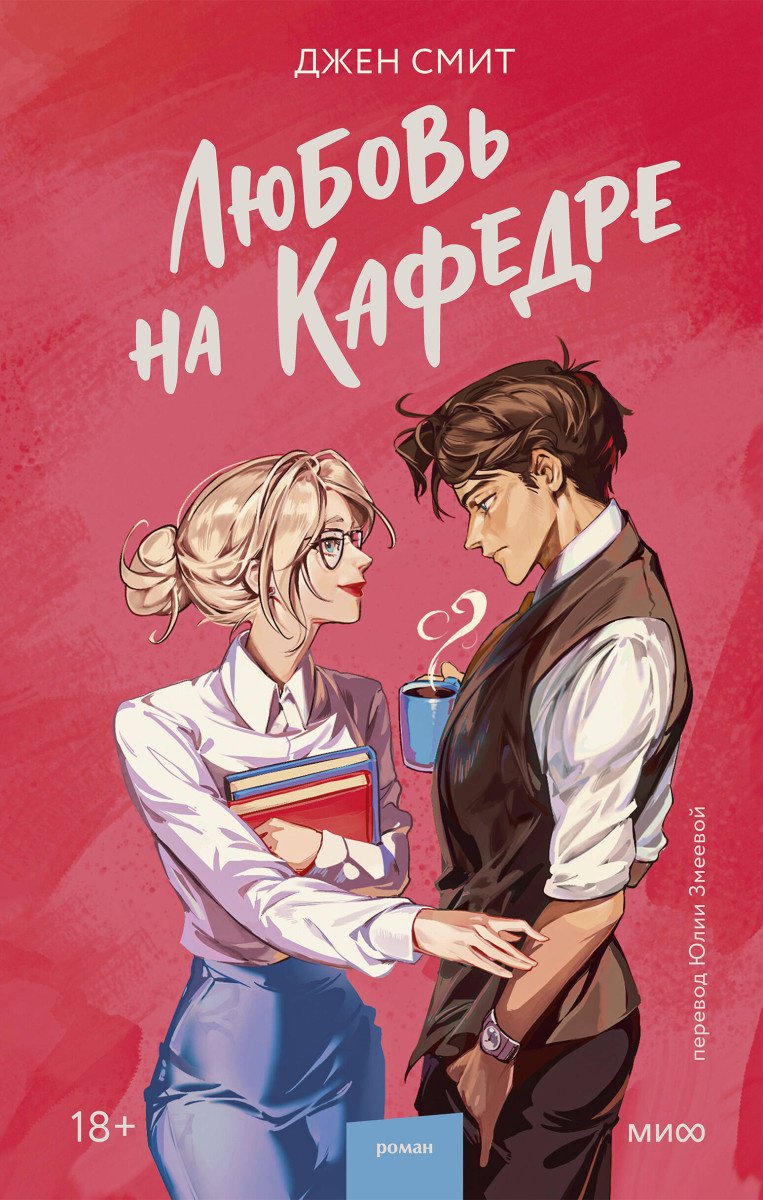 Книга Джен Смит: Любовь на кафедре купить,NaN