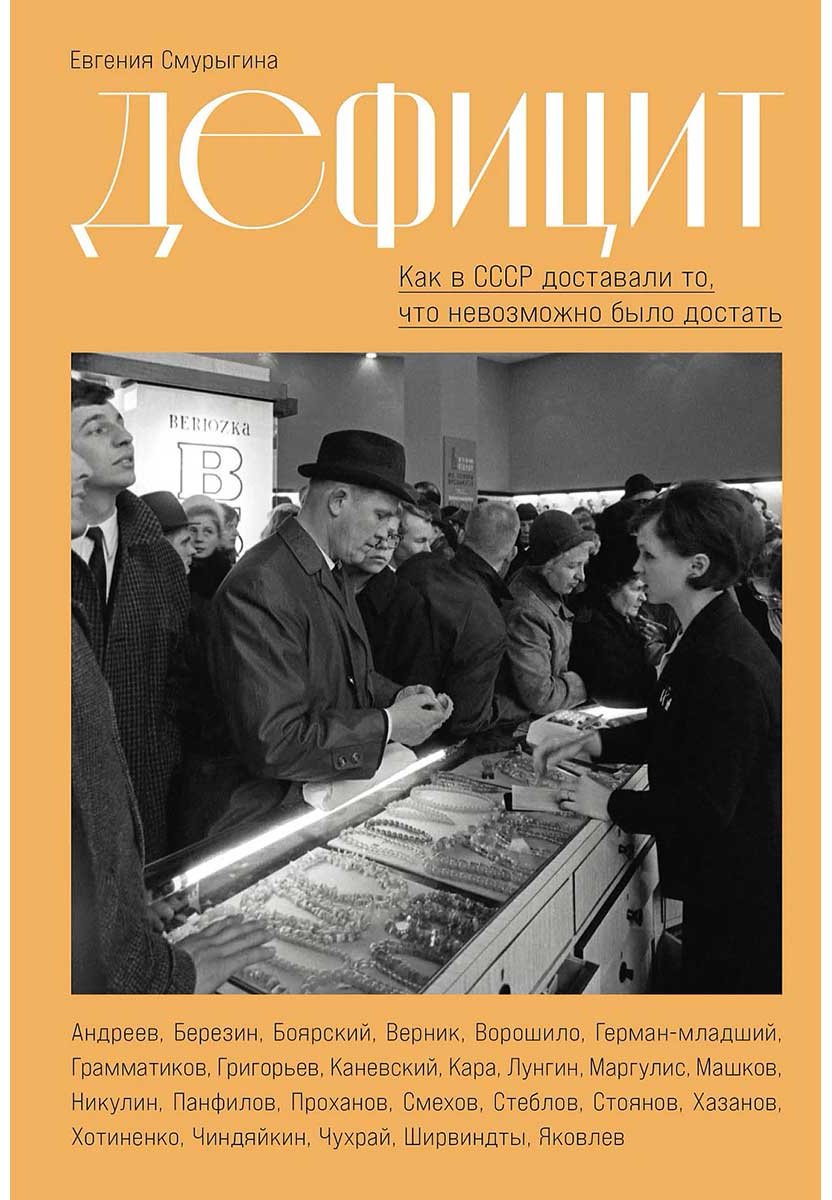 Книга Смурыгина Е.: Дефицит: Как в СССР доставали то, что невозможно было достать купить,NaN