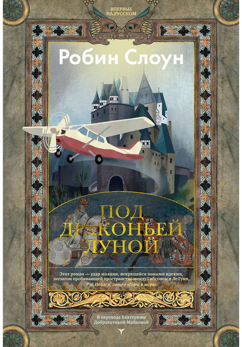 Книга Слоун Р.: Под драконьей луной купить,NaN