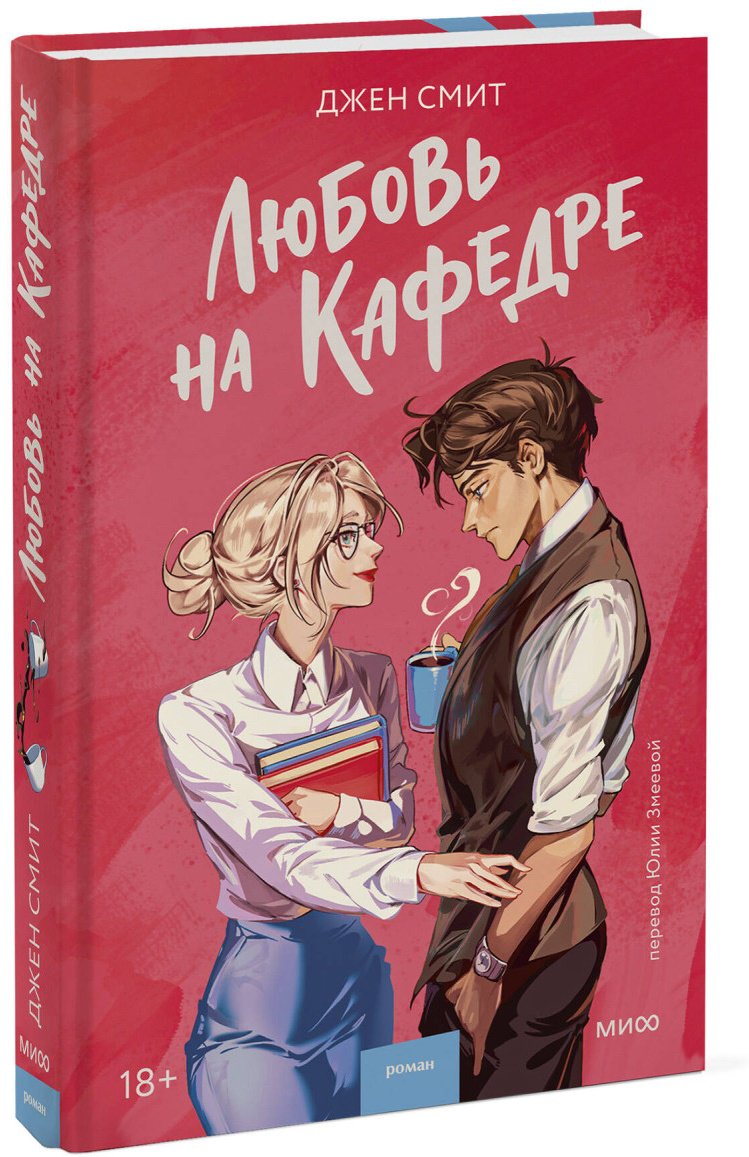 Книга Джен Смит: Любовь на кафедре купить,NaN