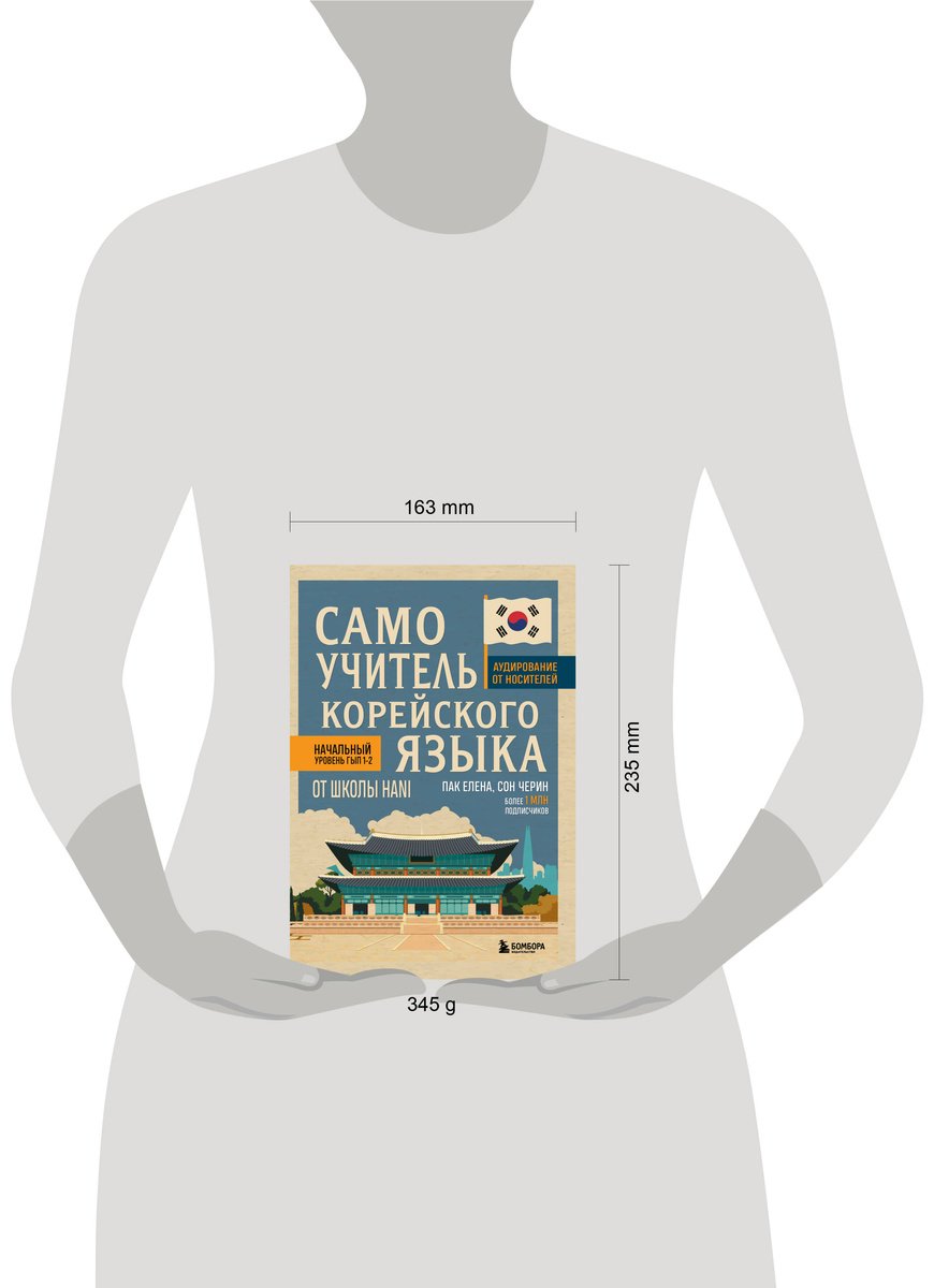 Пособие Пак Е. В., Сон Черин: Самоучитель корейского языка от школы HANI купить,NaN