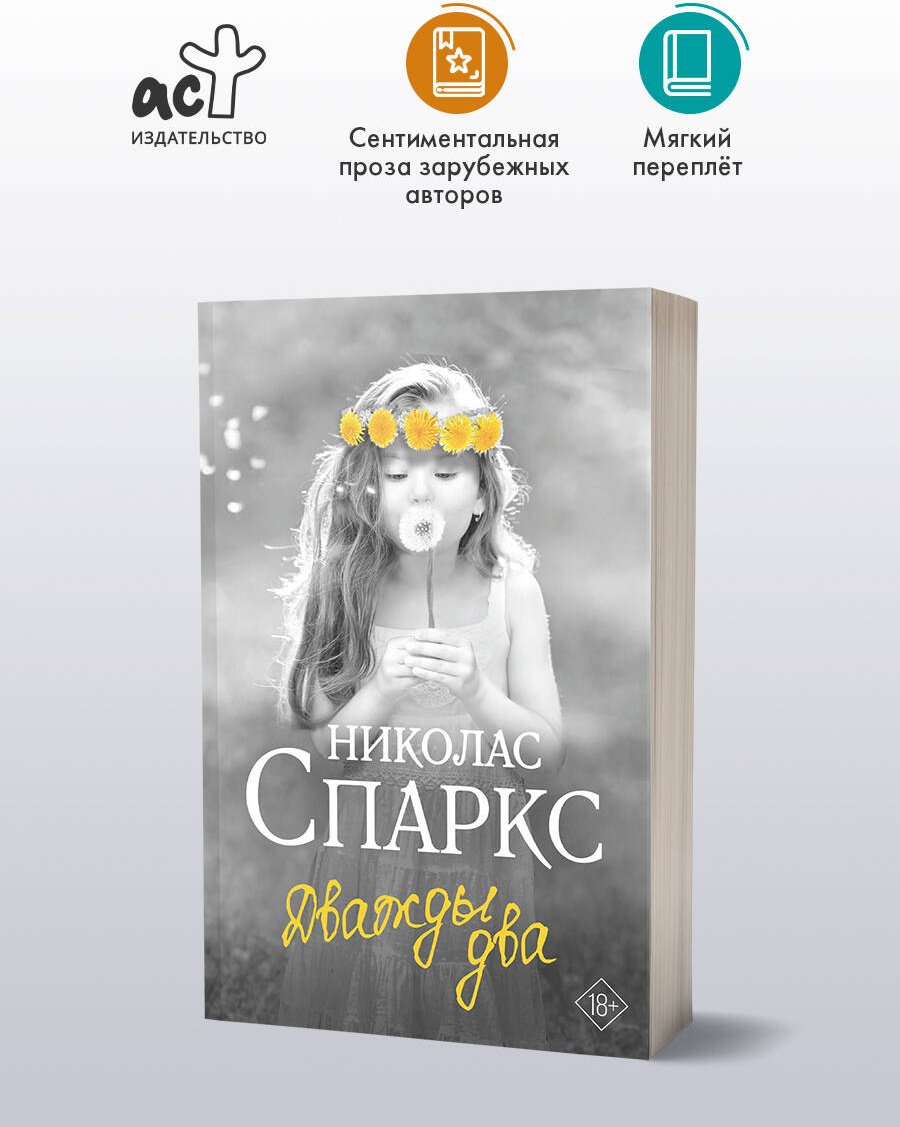 Книга Спаркс Н.: Дважды два купить,NaN