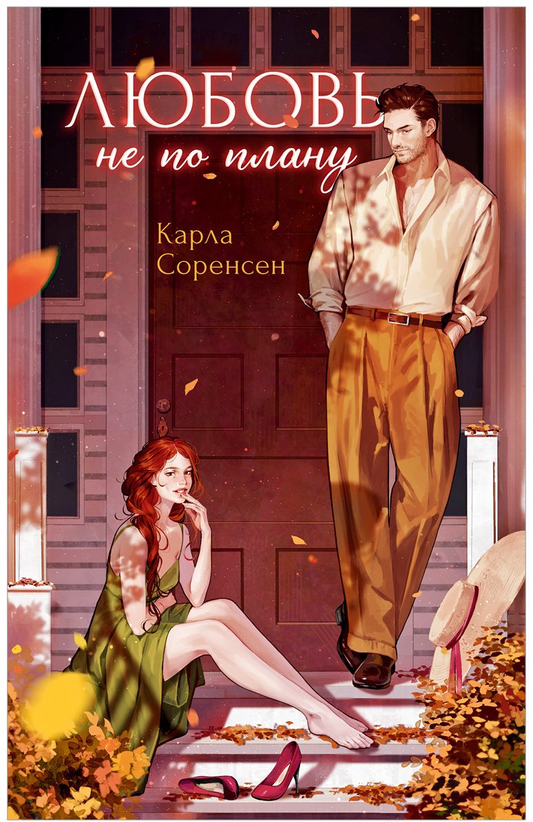 Книга Соренсен Карла: Любовь не по плану купить,NaN