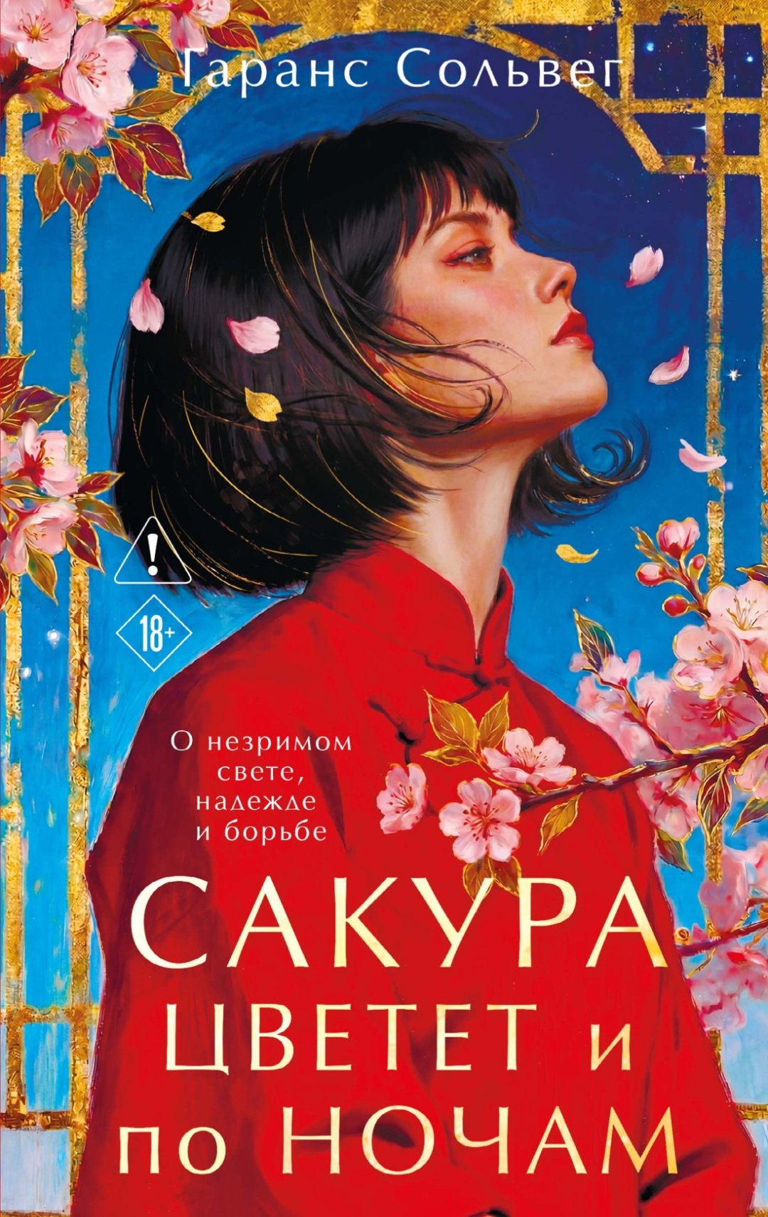 Книга Сольвег Г.: Сакура цветет и по ночам купить,NaN