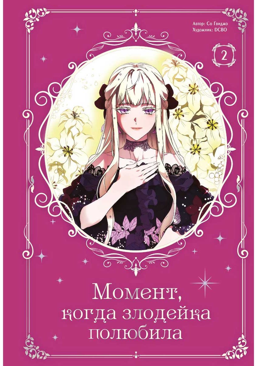Книга Со Гвиджо: Момент, когда злодейка полюбила. Том 2 купить,NaN