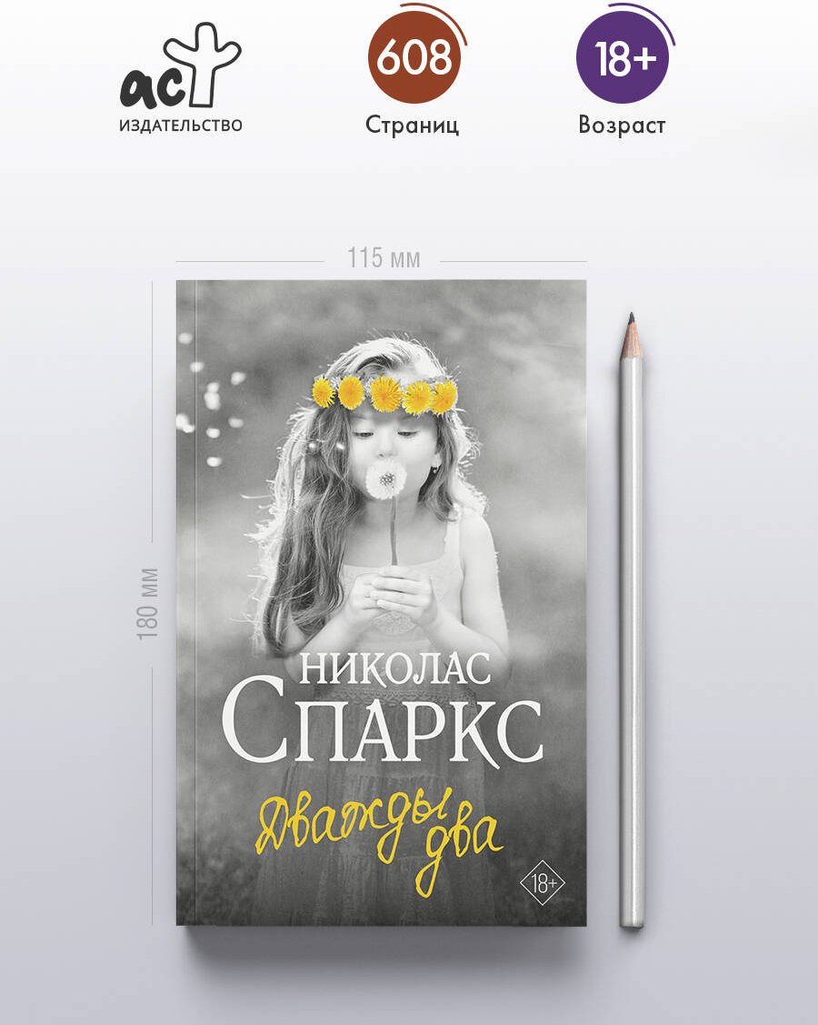 Книга Спаркс Н.: Дважды два купить,NaN