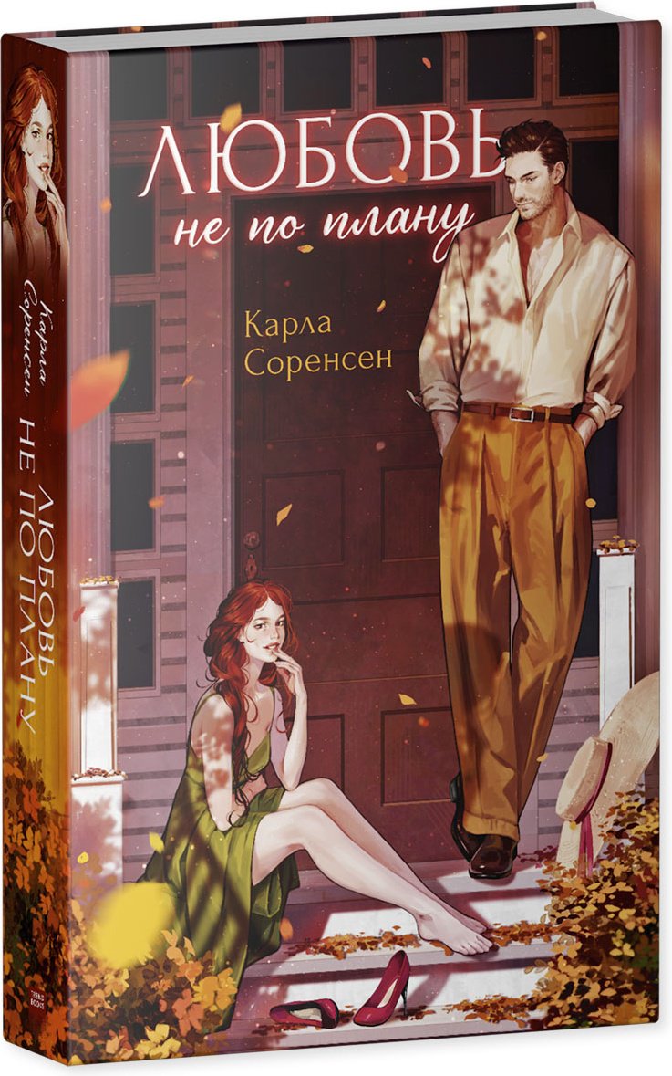 Книга Соренсен Карла: Любовь не по плану купить,NaN