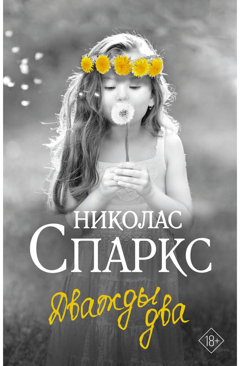 Книга Спаркс Н.: Дважды два купить,NaN