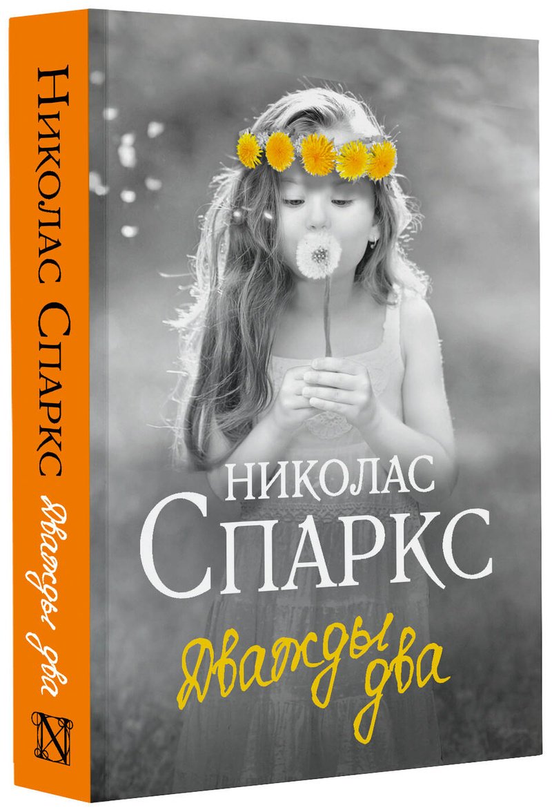 Книга Спаркс Н.: Дважды два купить,NaN