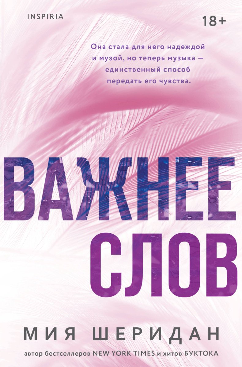 Книга Шеридан М.: Важнее слов купить,NaN