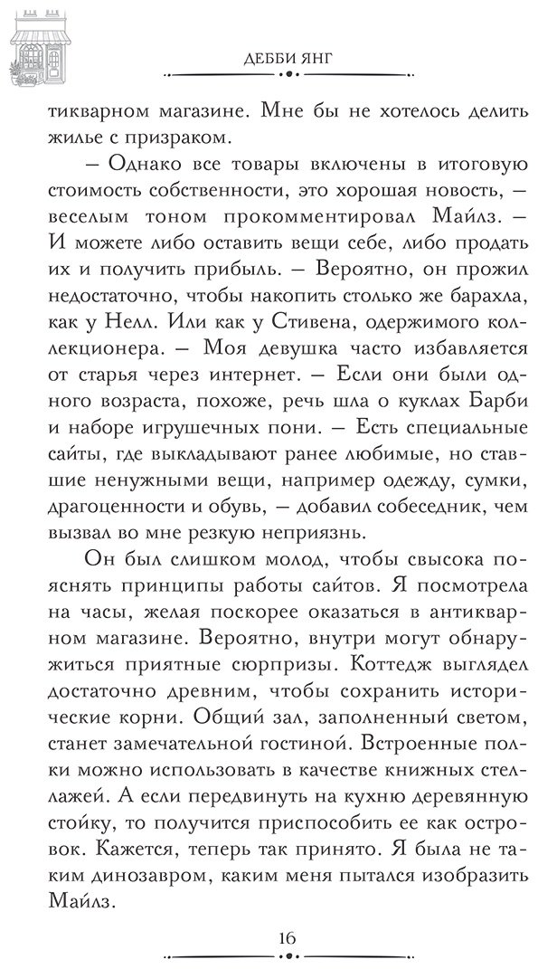 Книга Янг Дебби: Убийство в антикварной лавке купить,NaN