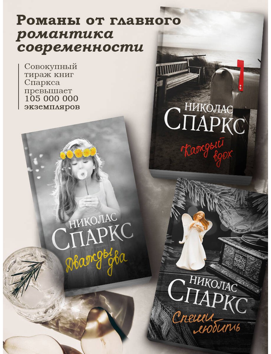 Книга Спаркс Н.: Дважды два купить,NaN