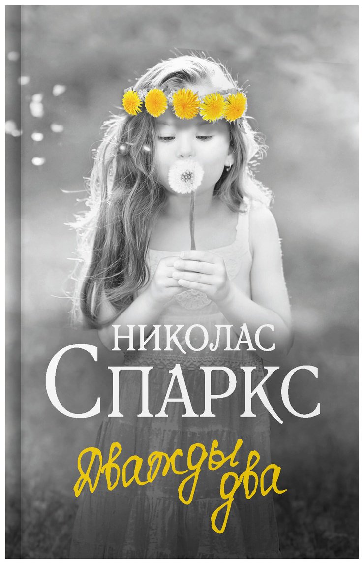 Книга Спаркс Н.: Дважды два купить,NaN