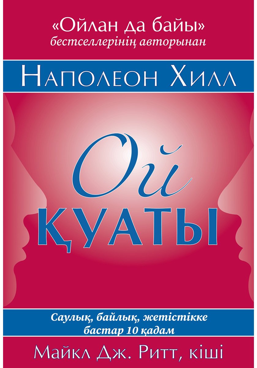 Книга Хилл Н.: Ой қуаты. Саулық, байлық, жетістікке бастар 10 қадам купить,NaN