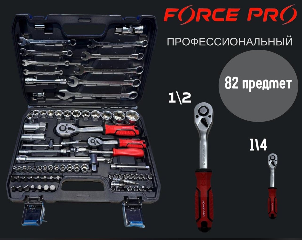 Набор инструментов автомобильный 82 в 1 FORCE PRO 111GCG-82