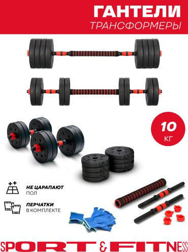 Набор гантелей Sport&Fitness SF-C03Br-10 разборная 2 шт 10 кг купить,7499