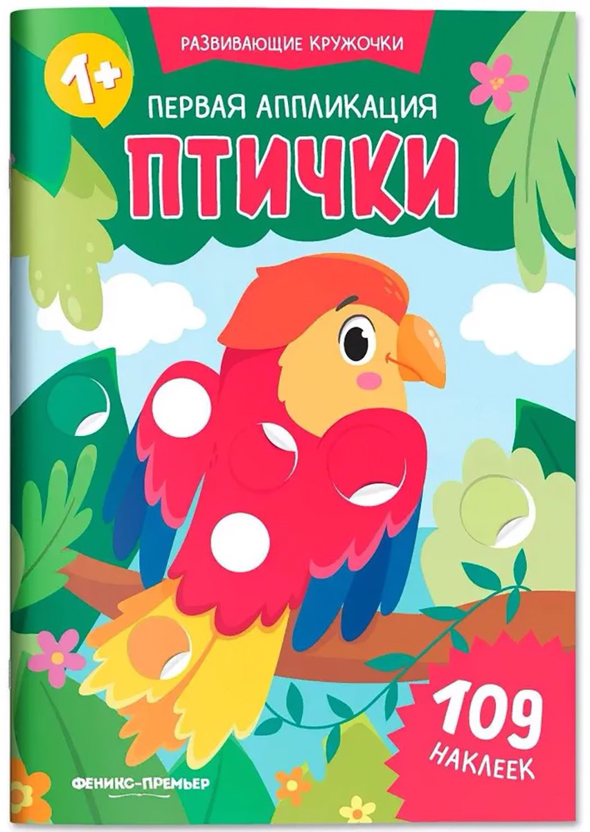 Первая аппликация: птички: 109 наклеек купить,NaN