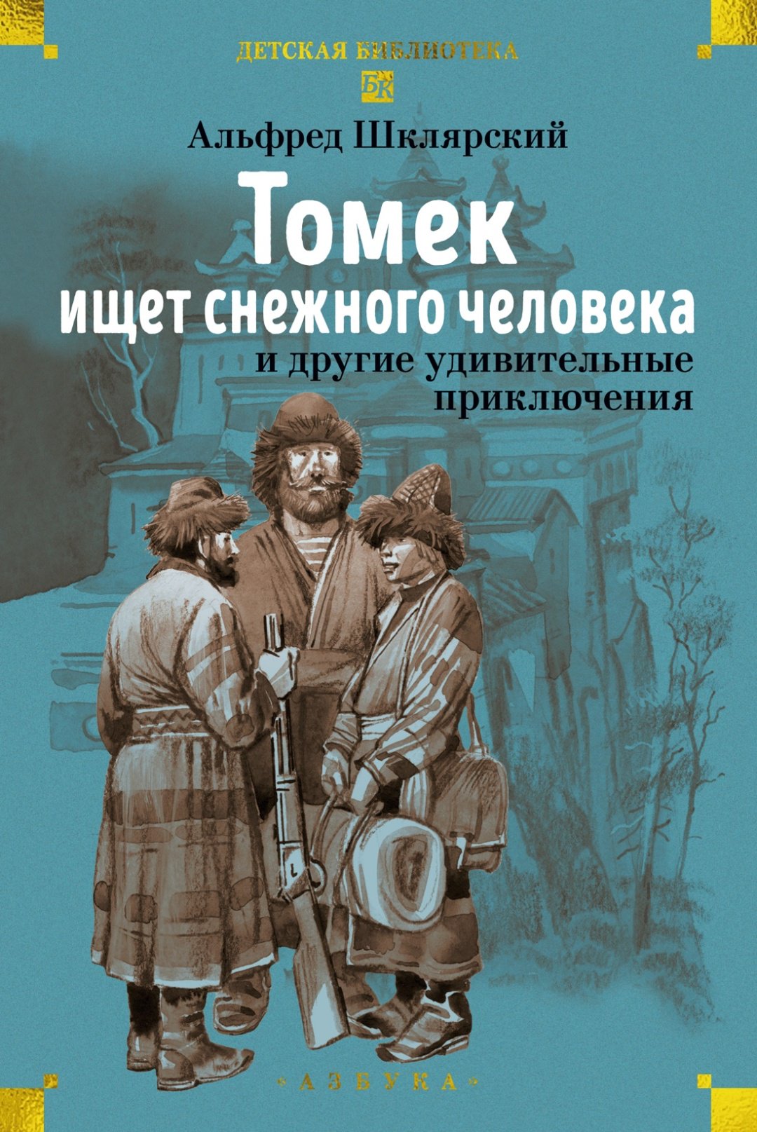 Книга Шклярский А.: «Томек ищет снежного человека» и другие удивительные приключения купить,NaN