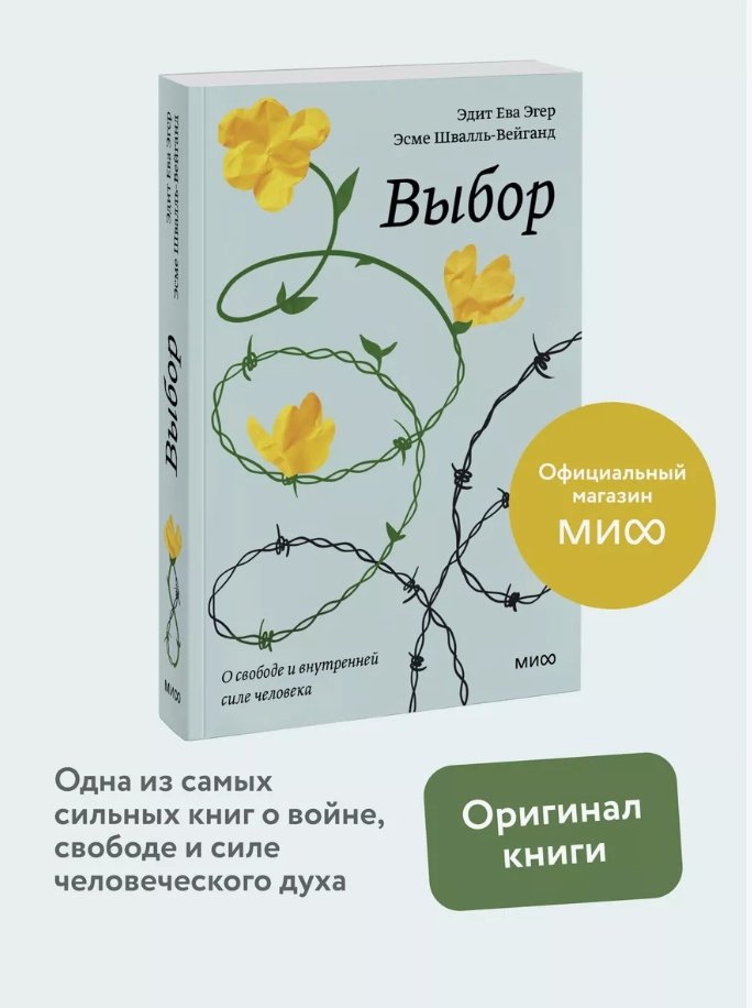 Книга Эгер Э. E., Швалль-Вейганд Э.: Выбор. О свободе и внутренней силе человека. Покетбук купить,NaN