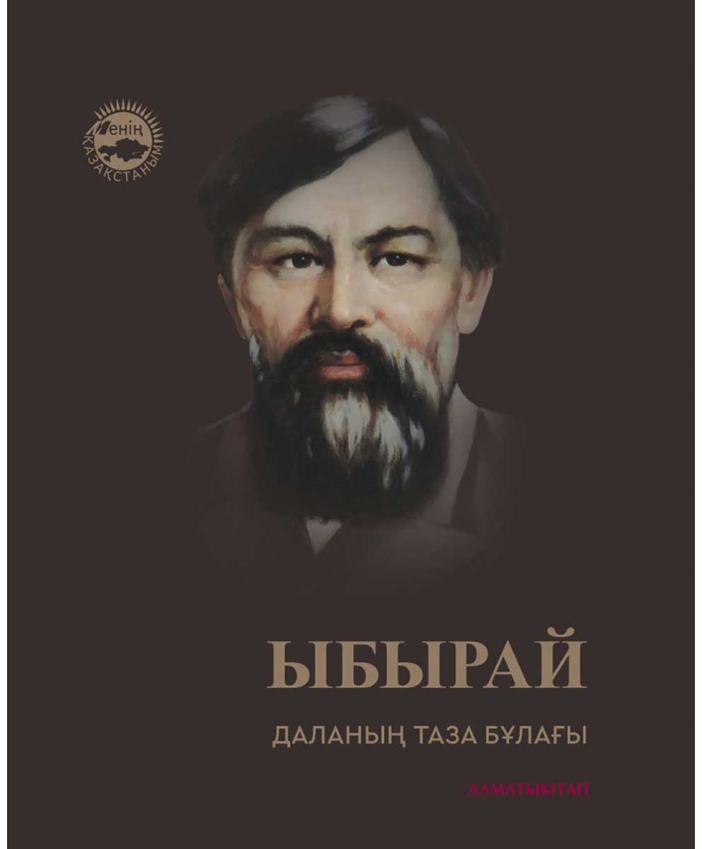 Книга Без автора: Ыбырай. Даланың таза бұлағы купить,NaN